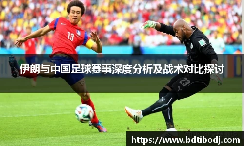 zoty中欧伊朗与中国足球赛事深度分析及战术对比探讨