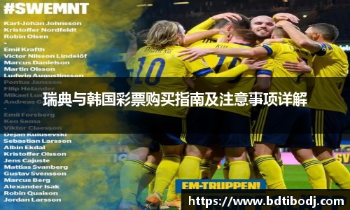 zoty中欧瑞典与韩国彩票购买指南及注意事项详解