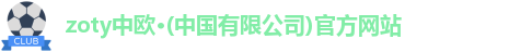 zoty中欧